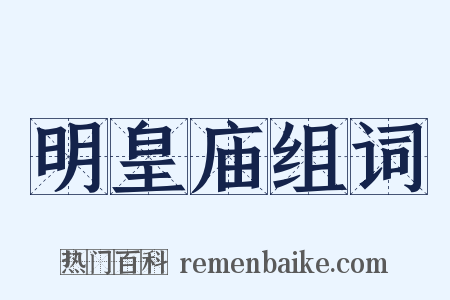 明皇庙组词是什么意思的图片